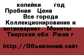 2 копейки 1971 год Пробная › Цена ­ 70 000 - Все города Коллекционирование и антиквариат » Монеты   . Тверская обл.,Ржев г.